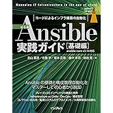 Ansible実践ガイド 第4版［基礎編］ impress top gearシリーズ