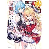 ひきこまり吸血姫の悶々５ (GA文庫)