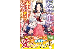 双子王子の継母になりまして～嫌われ悪女ですが、そんなことより義息子たちが可愛すぎて困ります～【電子限定SS付き】 (ベリーズファンタジー)