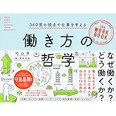 働き方の哲学 360度の視点で仕事を考える