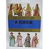 マールカラー文庫17 続 民族衣装 (マールカラー文庫 17)