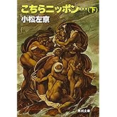 こちらニッポン・・・（下） (角川文庫)