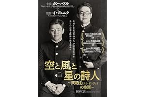 空と風と星の詩人~尹東柱(ユン・ドンジュ)の生涯~ [DVD]