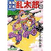 落第忍者乱太郎（43） (あさひコミックス)