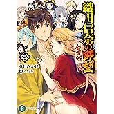 織田信奈の野望　全国版22 (富士見ファンタジア文庫)