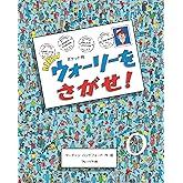 ポケット判NEWウォーリーをさがせ!