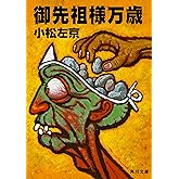 御先祖様万歳 (角川文庫)