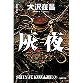 灰夜　新宿鮫７～新装版～ (光文社文庫)