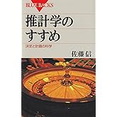 推計学のすすめ―決定と計画の科学 (ブルーバックス)