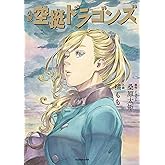 小説 空挺ドラゴンズ