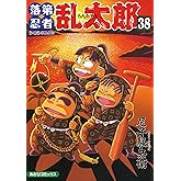 落第忍者乱太郎（38） (あさひコミックス)