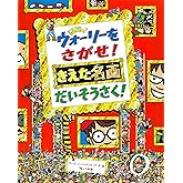 NEWウォーリーをさがせ! きえた名画 だいそうさく!