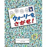 NEWウォーリーをさがせ!