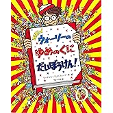 NEWウォーリーのゆめのくにだいぼうけん!