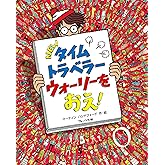 NEWタイムトラベラー ウォーリーを おえ!