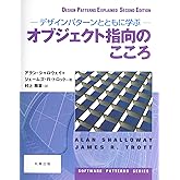 オブジェクト指向のこころ (SOFTWARE PATTERNS SERIES)