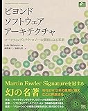 ビヨンド ソフトウェア アーキテクチャ (Object Oriented Selection Classics)