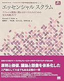 エッセンシャル スクラム: アジャイル開発に関わるすべての人のための完全攻略ガイド (Object Oriented Selection)