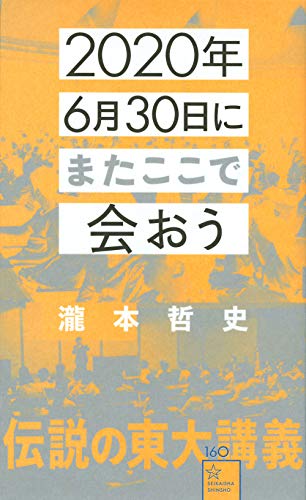 主人公は君だ『2020年6月30日にまたここで会おう』