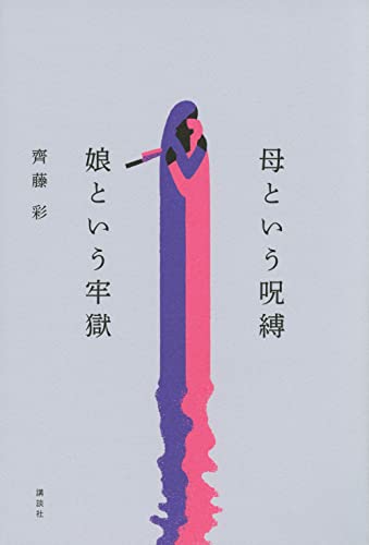 「家族という密室」に戦慄する『母という呪縛　娘という牢獄』