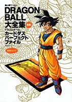 ドラゴンボール大全集