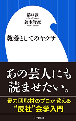 タピオカドリンクがヤクザの資金源に？『教養としてのヤクザ』