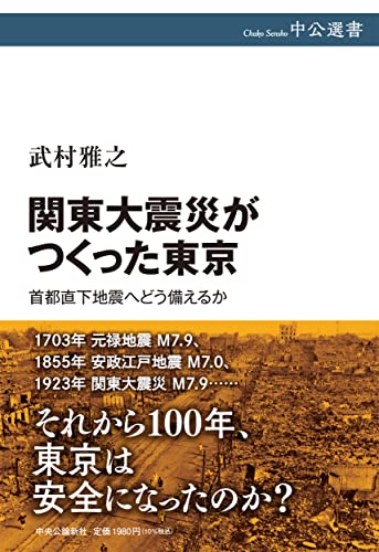 2023年のイチオシ本=関東大震災100周年を忘れるな！ 『関東大震災がつくった東京』　