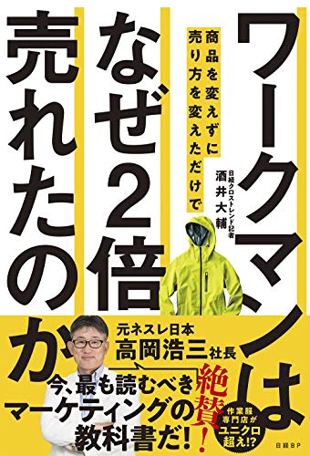 今年のNo.1ビジネス書はこれで決まり!?『ワークマンは商品を変えずに売り方を変えただけでなぜ2倍売れたのか』