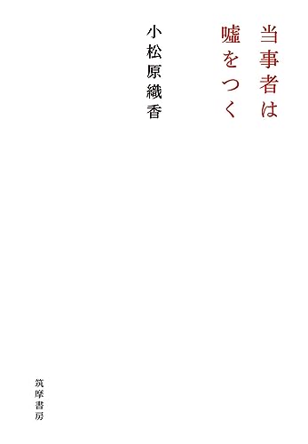 「他人の価値」から自分を取り戻す『当事者は嘘をつく』