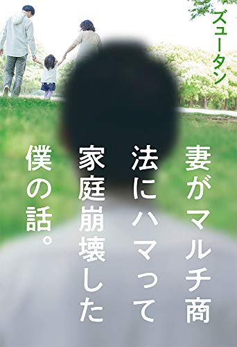 まるでホラー映画みたい『妻がマルチ商法にハマって家庭崩壊した僕の話。』