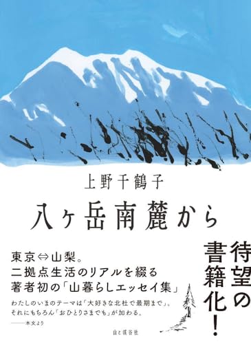 『八ヶ岳南麓から』山暮らしのリアル