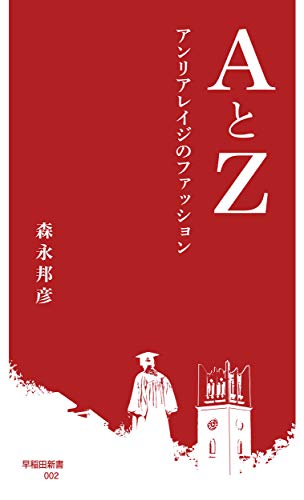 『AとZ アンリアレイジのファッション』新刊超速レビュー