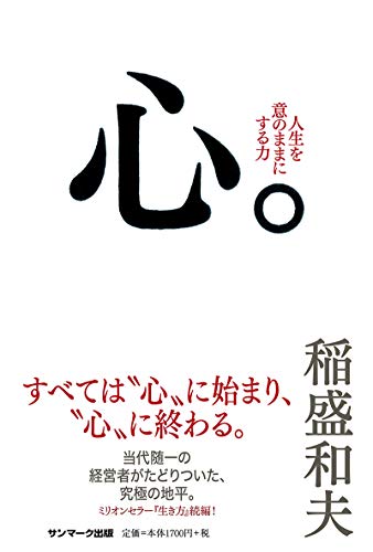 すべては“心”に始まり、“心”に終わる。『心。』