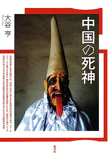 なんだか全然わからないことの楽しさ『中国の死神』