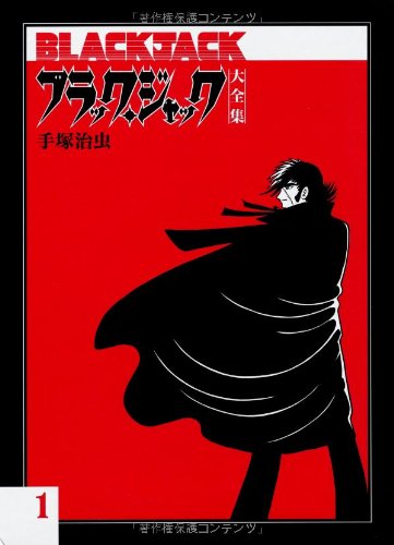 ブラックジャック単行本未収録の「快楽の座」「金、金、金」「壁」「訪れた思い出」「不死鳥」「落下物」「植物人間」