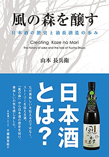 『風の森を醸す』風の森と日本酒の歴史