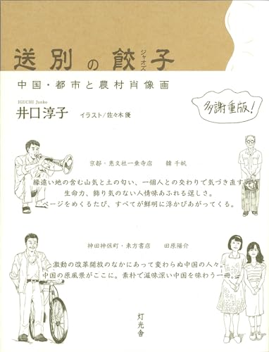 人と出会う豊かさが集まった『送別の餃子』