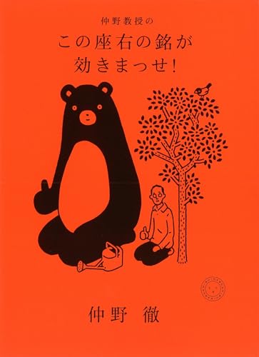 『仲野教授の この座右の銘が効きまっせ！』は、笑って読めてタメになる最高の一冊だ！（← 自己肯定感マックスです）