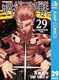 呪術廻戦 29 (ジャンプコミックスDIGITAL)