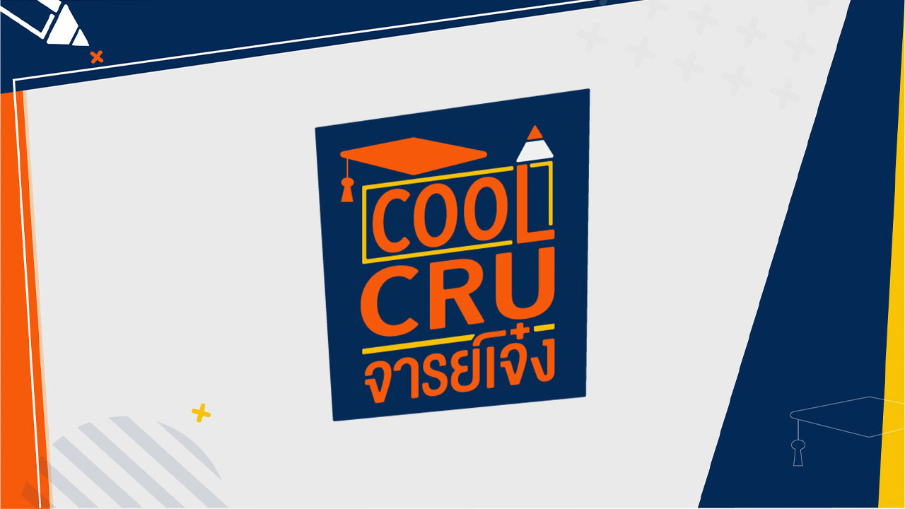 COOL CRU จารย์เจ๋ง