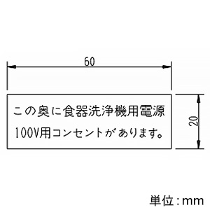 神保電器 シール 《この奥に食器洗浄用電源100V用コンセントがあります》 シール 《この奥に食器洗浄用電源100V用コンセントがあります》 SE-193 画像2