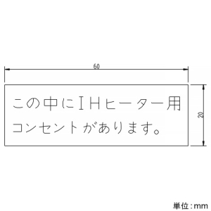 神保電器 シール 《この中にIHヒーター用コンセントがあります》 シール 《この中にIHヒーター用コンセントがあります》 SE-1184 画像2