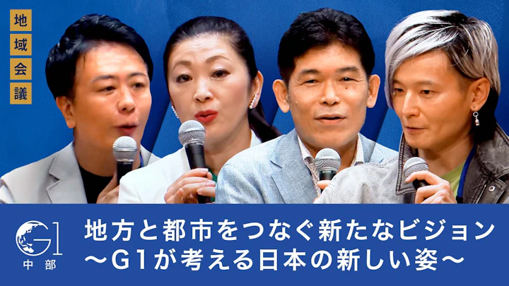 地方と都市をつなぐ新たなビジョン〜G1が考える日本の新しい姿〜