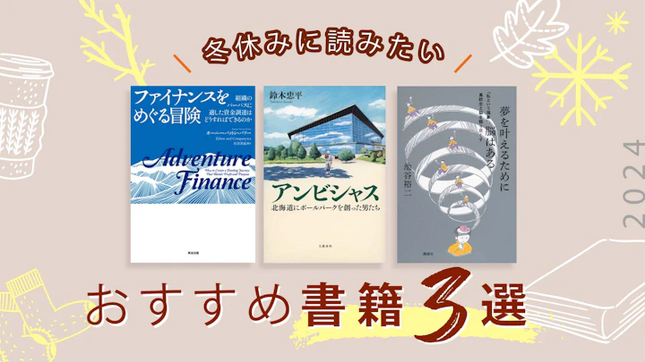 冬休みに読みたい書籍――2024