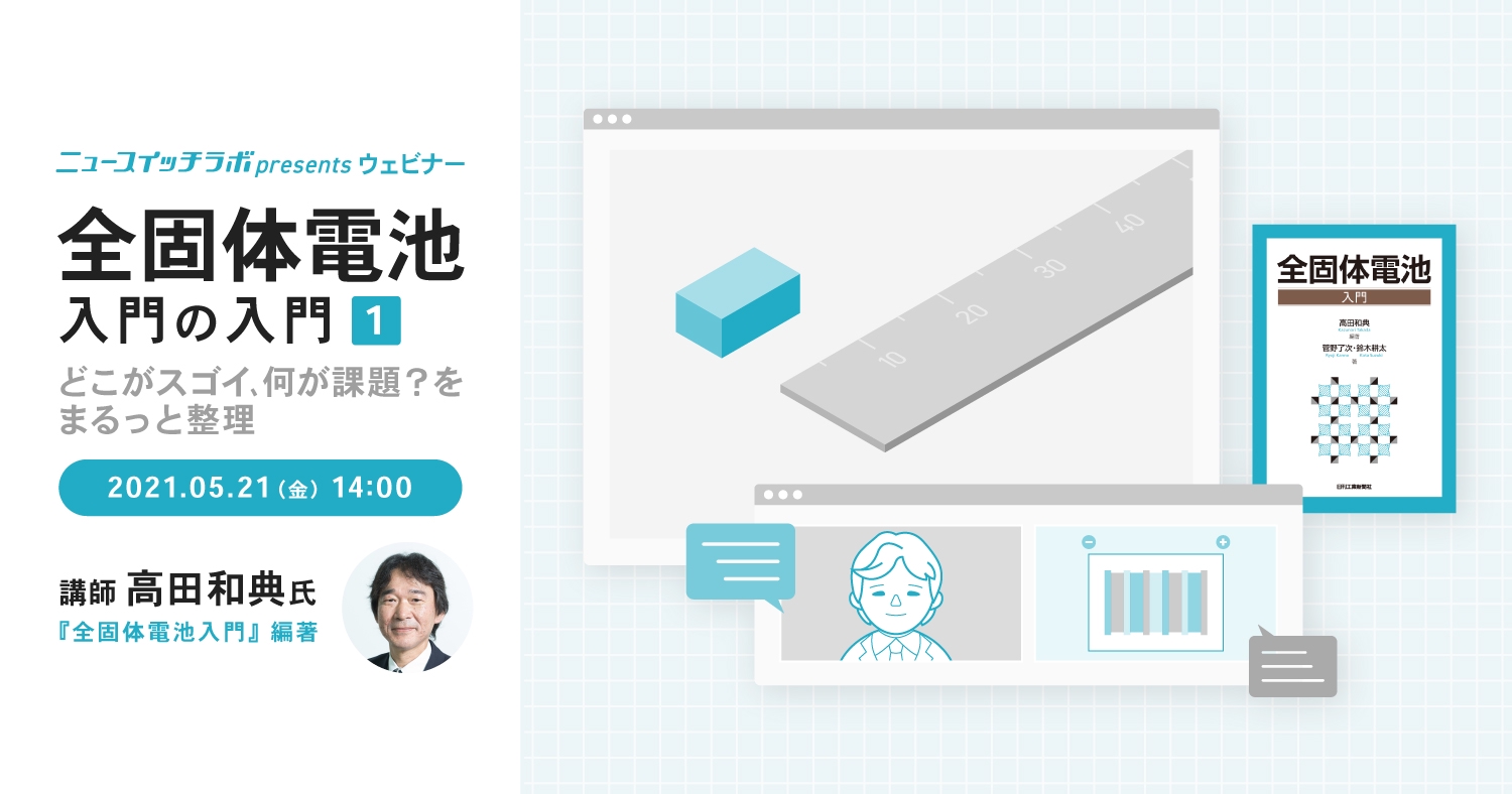 『全固体電池入門の入門』 ～どこがスゴイ､何が課題？をまるっと整理