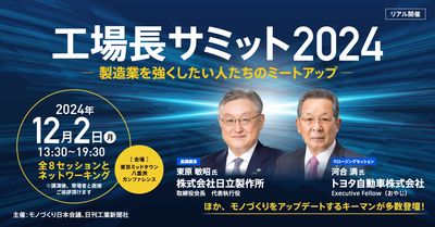 日立・東原会長、トヨタ・河合おやじなどが登壇。「工場長サミット」今日開催