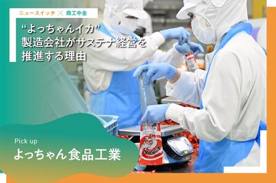 中小企業が描く、持続可能な未来