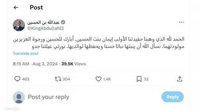 "نورتي عيلتنا يا جدو".. ملك الأردن يهنئ بولادة حفيدته الأولى