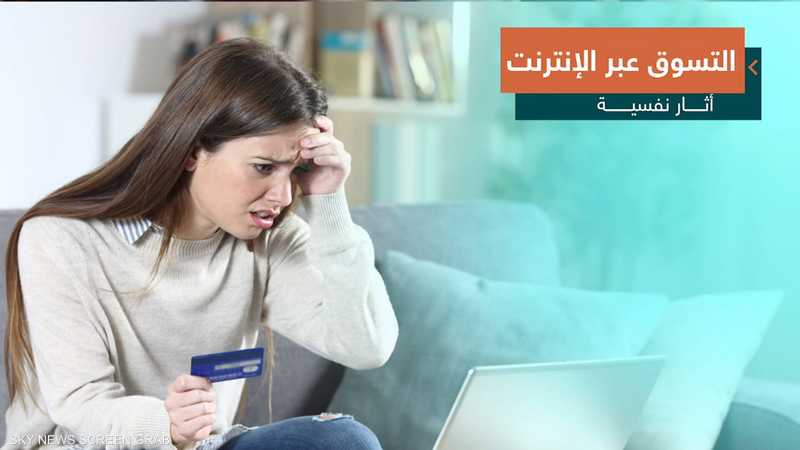 الندم رفيق المتسوقين عبر الإنترنت