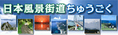 日本風景街道ちゅうごく